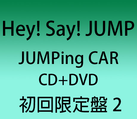 最前線の Jumpingcar初回盤 男性アイドル