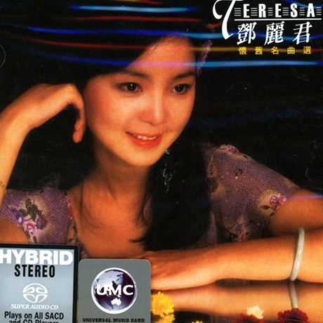 「鄧麗君懐舊名曲選、名曲選第二輯」polydor829 634-2、635-2 恩賞音樂｜三洋版鄧麗君精選CD 表現最出色