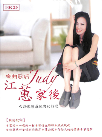家後 10CD BOX > 江蕙／Jody Chiang > 佳佳唱片行
