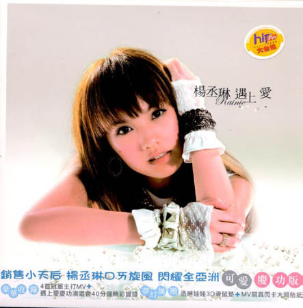 遇上愛可愛慶功版CD+DVD > 楊丞琳／Rainie Yang > 佳佳唱片行