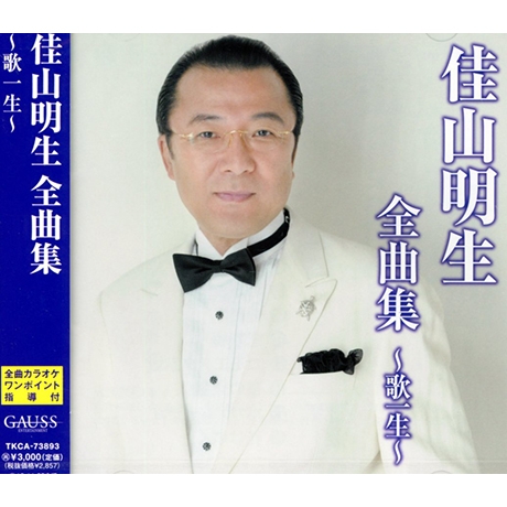 佳山明生全曲集歌一生 > 佳山明生／AKIO KAYAMA > 佳佳唱片行