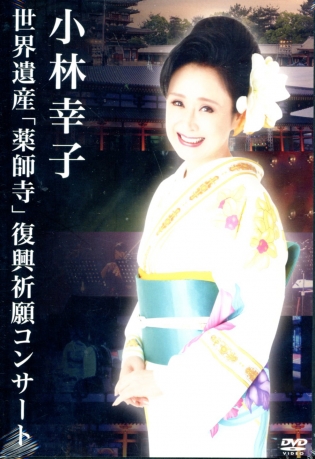 DVD小林幸子～世界遺産「薬師寺」復興祈願コンサート(g-u