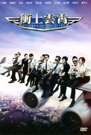 冲上云霄 dvd/triumph in the skies