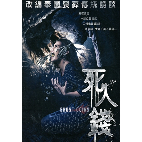 死人錢 DVD／GHOST COINS > 湯泰藍席, 芽芽茵,, 錫瓦龔, TA東崗能 > 佳佳唱片行
