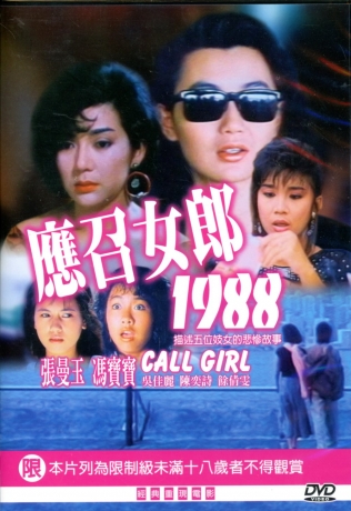 應召女郎1988 DVD／CALL G…