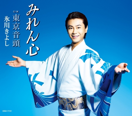 みれん心c W 東京音頭 冰川清 氷川きよし 佳佳唱片行