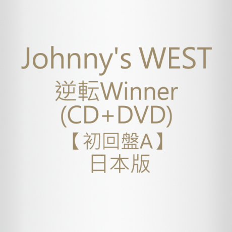 west 逆転winner 逆転 初回盤