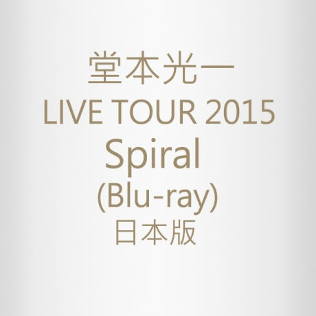 堂本光一 live tour 2015 spiral blu-ray初回盤 Amazon.co.jp: KOICHI DOMOTO LIVE TOUR 2015 Spiral(初回生産限定盤