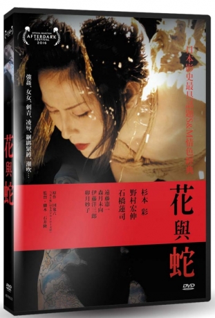 花與蛇DVD／Flower and Snake > 杉本彩, 遠藤憲一, 石橋蓮司> 佳佳唱片行