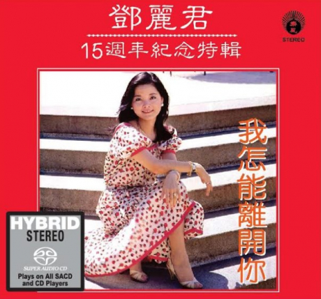 15週年紀念特輯 Sacd 鄧麗君 佳佳唱片行