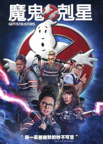魔鬼克星(2016) dvd/ghostbusters(2016)
