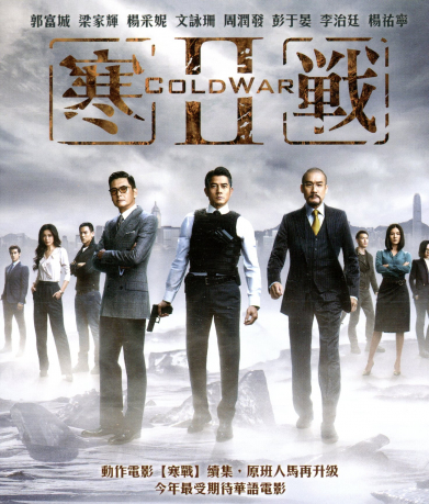 寒戰 2 BLURAY系統／Cold WarⅡ > 梁家輝, 郭富城, 周潤發, 彭于晏 > 佳佳唱片行