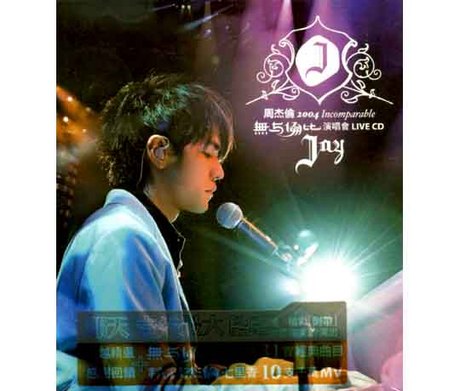 周杰倫 2004無與倫比演唱會　DVD ライブ　ジェイチョウ 周杰倫2004無與倫比演唱會 ‑「アルバム」by ジェイ・チョウ | Spotify