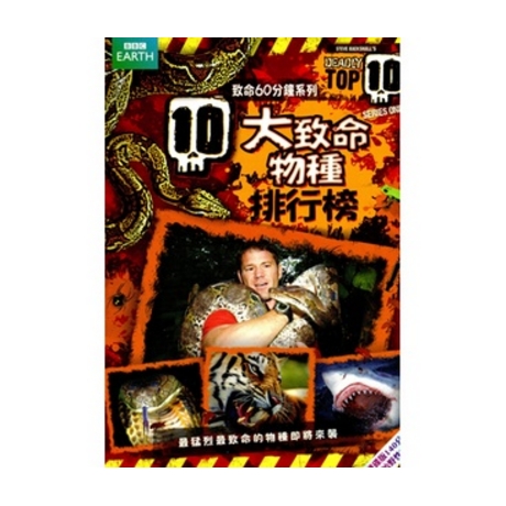 10大致命物種排行榜 DVD／DEADLY TOP 10 SERIES ONE > BBC > 佳佳唱片行