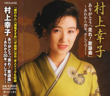 村上幸子大全集 ～愛をありがとう～ 5枚組 村上幸子大全曲集 ～愛をありがとう～5 | 村上幸子を偲ぶ