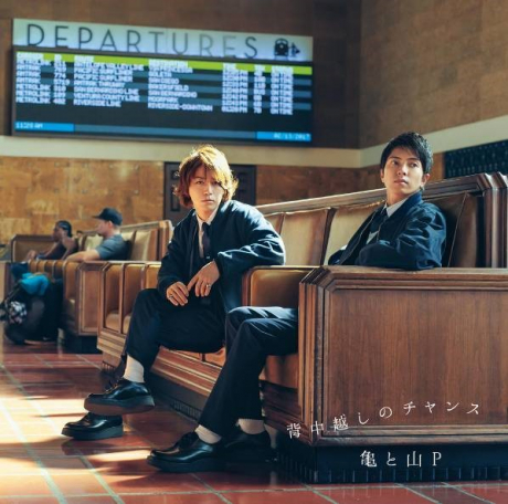 亀と山P 背中越しのチャンス 初回限定 背中越しのチャンス(通常盤) 中古CD | ブックオフ公式オンラインストア
