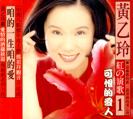 紅的演歌1 可恨的愛人> 黃乙玲> 佳佳唱片行