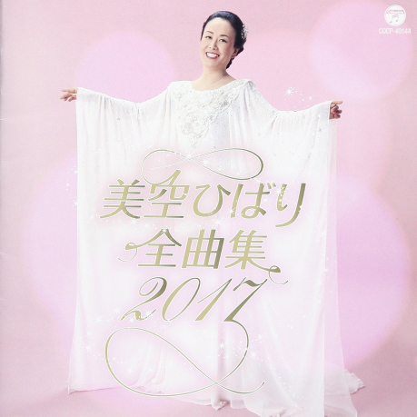 美空雲雀 全曲集 2017／美空ひばり 全曲集 2017 > 美空雲雀／HIBARI MISORA > 佳佳唱片行