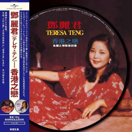レコード テレサ・テン 鄧麗君 香港之戀 島國之情歌 第四集 LPレコード