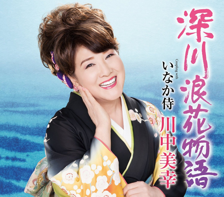 美幸 川中