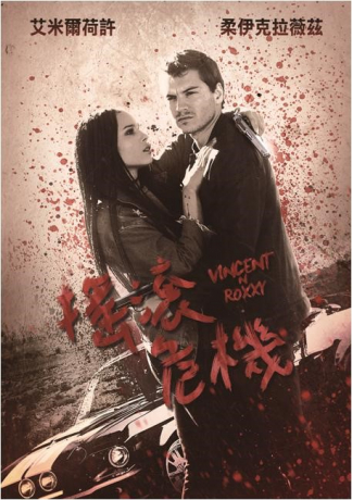 搖滾危機dvd Vincent N Roxxy 艾米爾荷許 柔伊克拉薇茲 佳佳唱片行