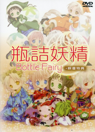 新品 瓶詰妖精 DVD-BOX 楽天市場】瓶詰妖精 Bottle fairy BOXの通販
