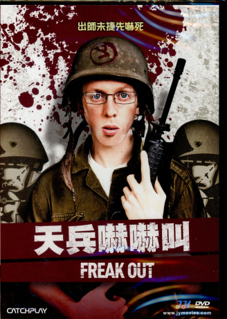 天兵嚇嚇叫！DVD／Freak Out > 艾泰薩弗蘭, 凱柯拉貝林卡夫 > 佳佳唱片行