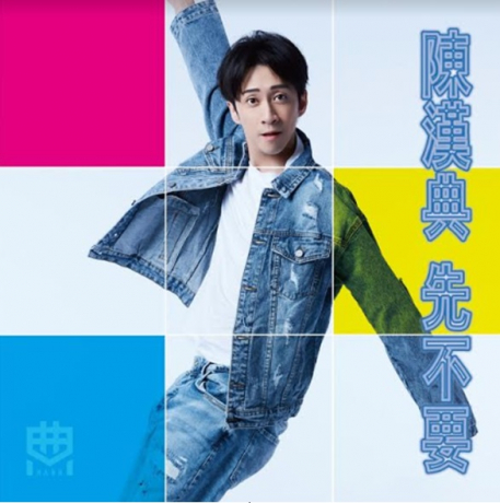 先不要 EP > 陳漢典／Hank Chen > 佳佳唱片行