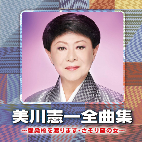 美川憲一全曲集～愛染橋を渡ります・さそり座の女～ > 美川憲一> 佳佳 