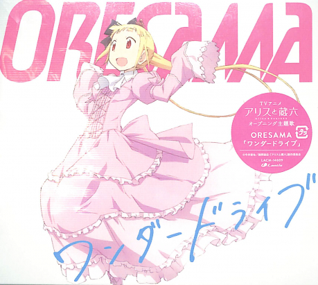 Tv卡通 愛麗絲與藏六 Op主題曲 Wonder Drive Tvアニメ アリスと蔵六 Opテーマ ワンダードライブ Oresama 佳佳唱片行