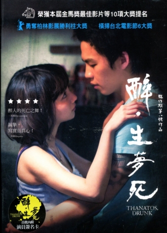醉生夢死 DVD／THANATOS, DRUNK > 李鴻其, 鄭人碩, 黃尚禾, 王靖婷, 張甯 > 佳佳唱片行