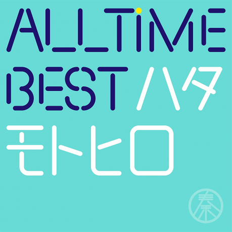 All Time Best ハタモトヒロ通常盤> 秦基博／HATA MOTOHIRO > 佳佳唱片行