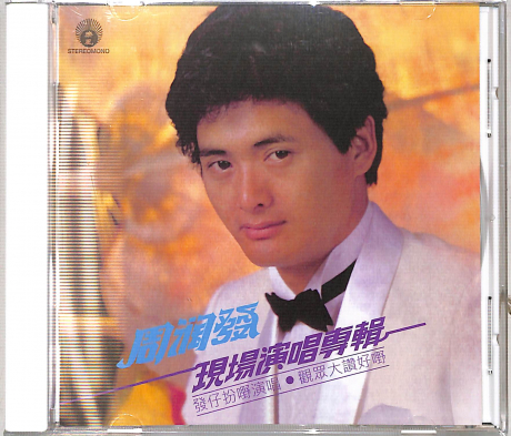 現場演唱專輯> 周潤發> 佳佳唱片行