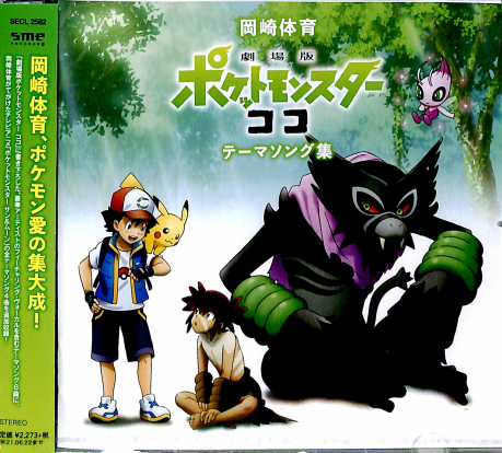 劇場版精靈寶可夢可可 主題曲集 劇場版ポケットモンスターココ テーマソング集 岡崎體育 岡崎体育 佳佳唱片行