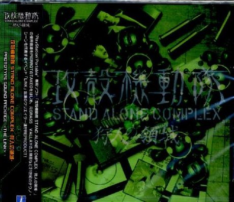 攻殻機動隊stand Alone Complex 狩人の領域 Prototype Sound Package The Link Ghost In The Shell 電玩原聲帶 Game Music 佳佳唱片行