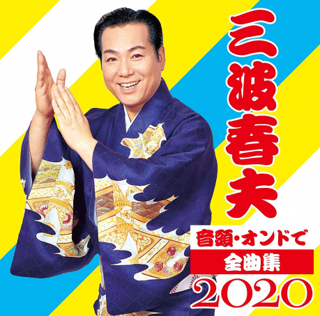 音頭・オンドで全曲集2020 三波春夫 佳佳唱片行 