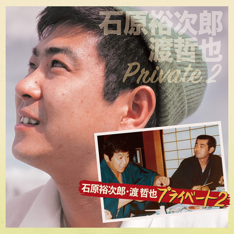 石原裕次郎 渡哲也プライベート2 石原裕次郎 渡哲也 佳佳唱片行