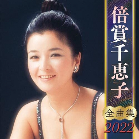 倍賞千恵子 全曲集 2022 > 倍賞千惠子 > 佳佳唱片行