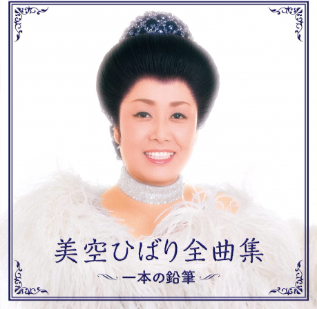 美空雲雀 全曲集／美空ひばり 全曲集 > 美空雲雀／HIBARI MISORA > 佳佳唱片行