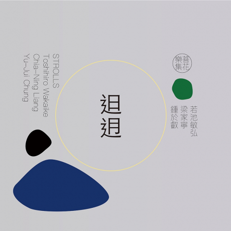 𨑨迌／Strolls > 若池敏弘, 菩花樂集 > 佳佳唱片行