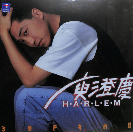 改變所有的錯(LP) > 庾澄慶／HARLEM YU > 佳佳唱片行