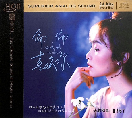 偏偏喜歡你 (HQCD II) > 姚斯婷 > 佳佳唱片行