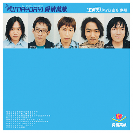愛情萬歲 (圖片膠) > 五月天／MAYDAY > 佳佳唱片行