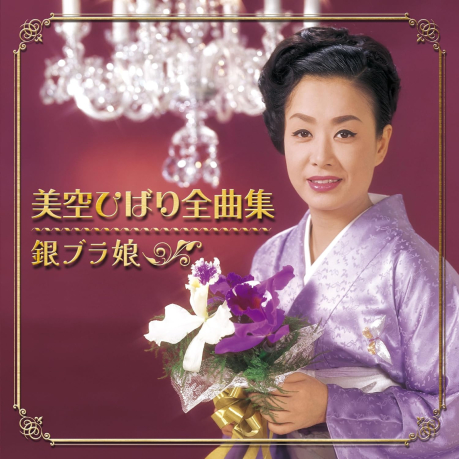 美空雲雀 全曲集／美空ひばり全曲集 > 美空雲雀／HIBARI MISORA > 佳佳唱片行