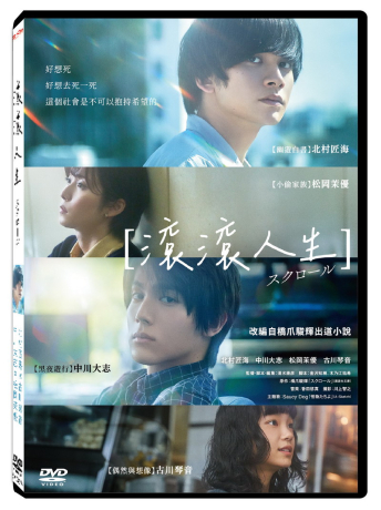 滾滾人生 DVD／Scroll > 北村匠海, 古川琴音, 中川大志 > 佳佳唱片行