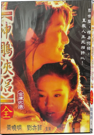 神鵰俠侶全41集DVD > 黃曉明, 劉亦菲> 佳佳唱片行