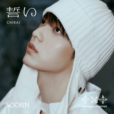 誓い(CHIKAI)【初回限定メンバーソロジャケット盤SOOBIN】 > TXT