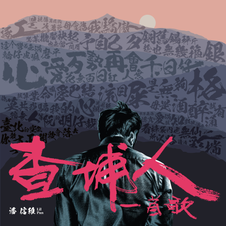 查埔人一首歌 > 潘信維 > 佳佳唱片行