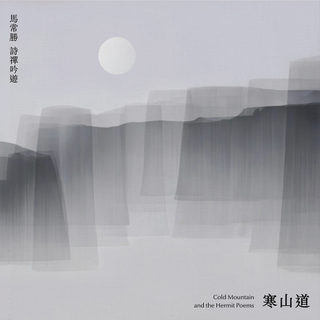 寒山道／Cold Mountain and the Hermit Poems > 馬常勝 > 佳佳唱片行