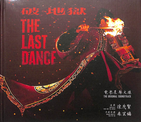 破。地獄 (HQCD)／The Last Dance (HQCD) > 電影原聲帶／O.S.T. > 佳佳唱片行